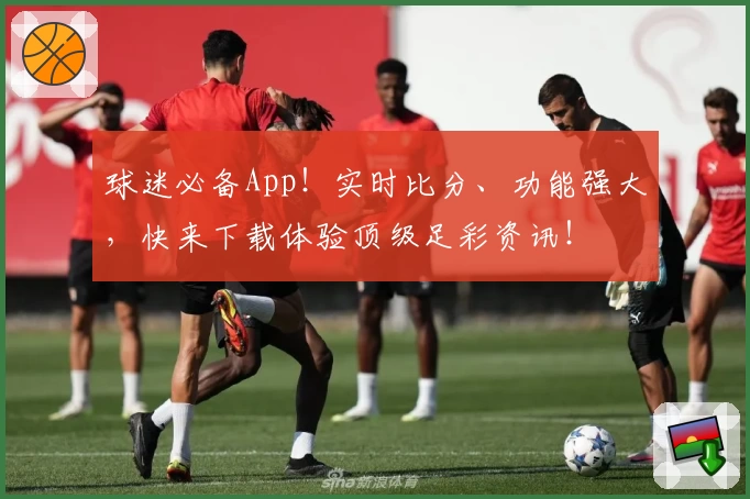 球迷必备App！实时比分、功能强大，快来下载体验顶级足彩资讯！