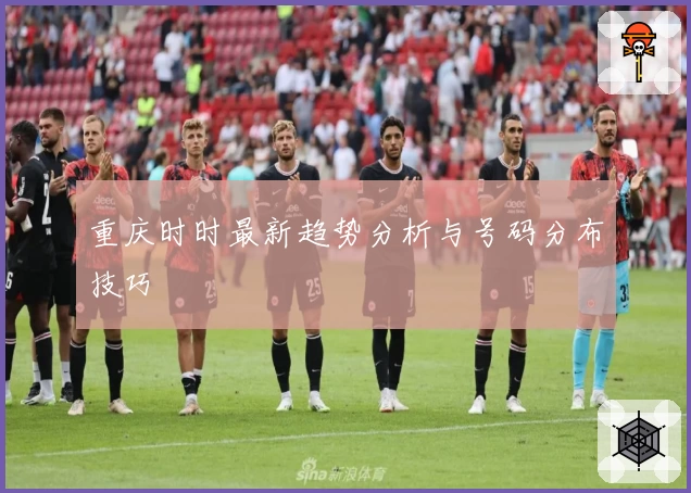 重庆时时最新趋势分析与号码分布技巧