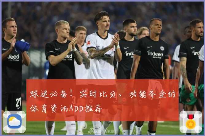 球迷必备!实时比分、功能齐全的体育资讯App推荐