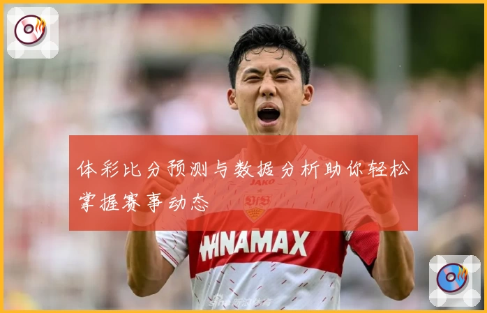 体彩比分预测与数据分析助你轻松掌握赛事动态