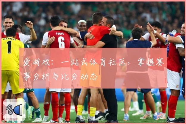 爱游戏：一站式体育社区，掌握赛事分析与比分动态