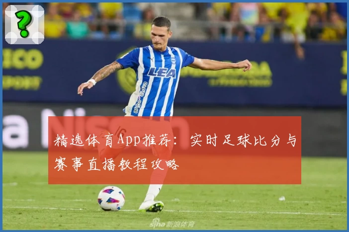 精选体育App推荐：实时足球比分与赛事直播教程攻略