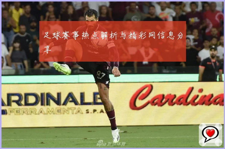 足球赛事热点解析与精彩网信息分享