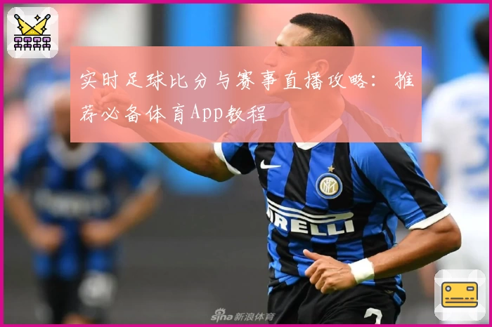 实时足球比分与赛事直播攻略：推荐必备体育App教程