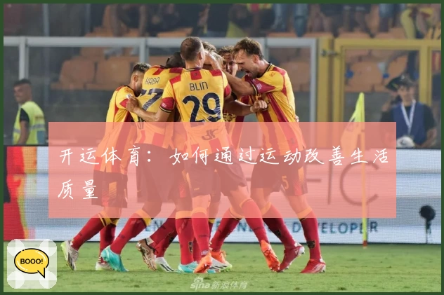 开运体育：如何通过运动改善生活质量