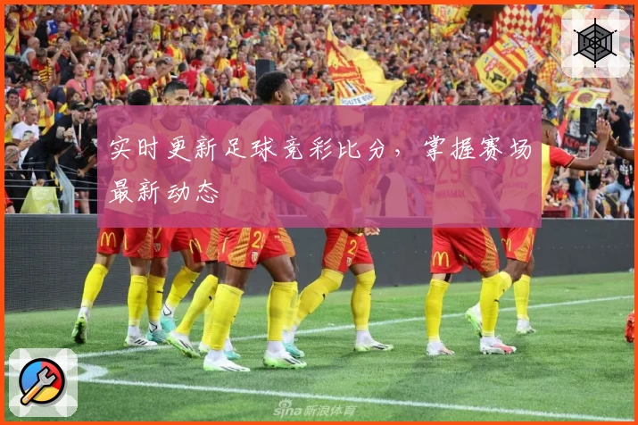 实时更新足球竞彩比分，掌握赛场最新动态