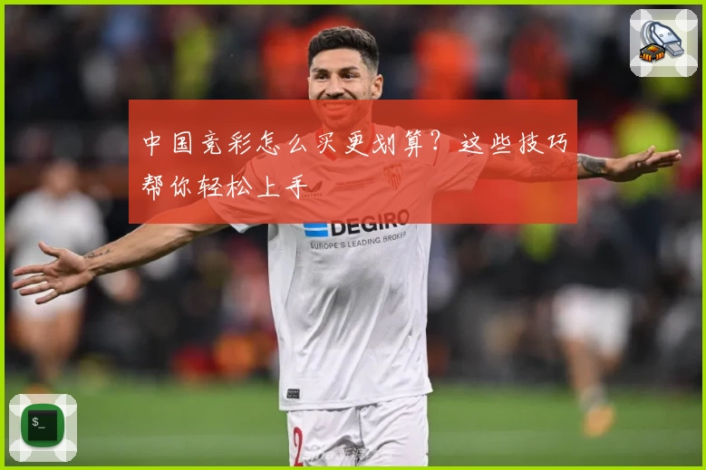 中国竞彩怎么买更划算？这些技巧帮你轻松上手