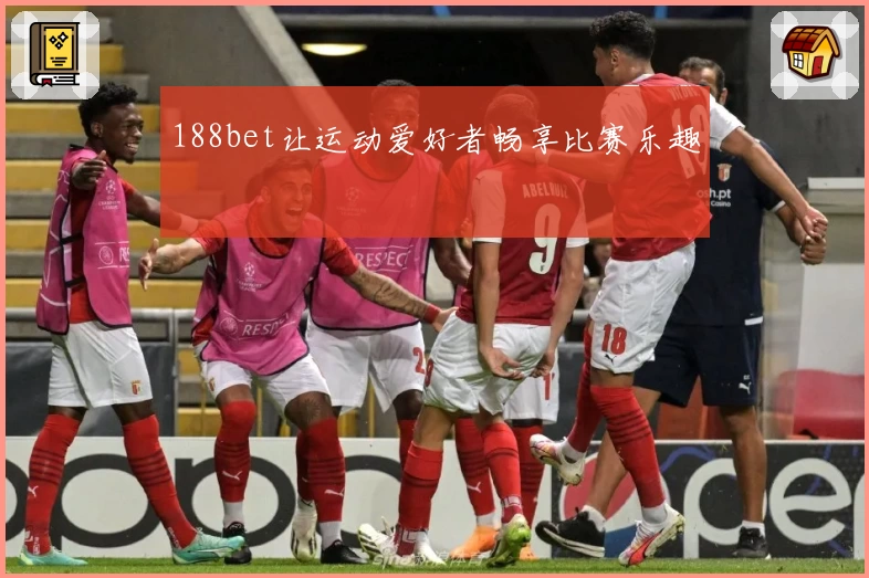 188bet让运动爱好者畅享比赛乐趣