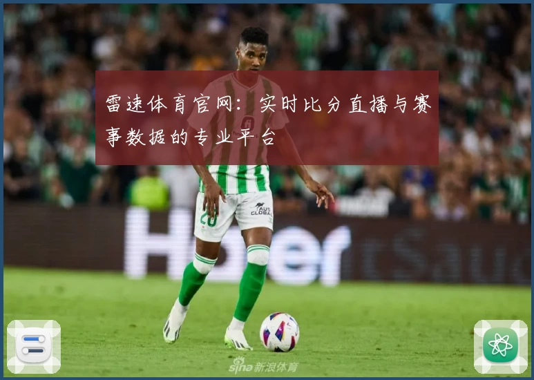 雷速体育官网：实时比分直播与赛事数据的专业平台