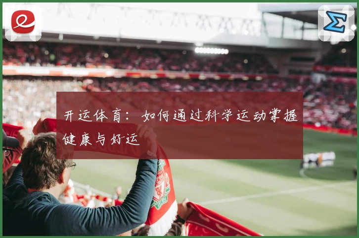 开运体育：如何通过科学运动掌握健康与好运