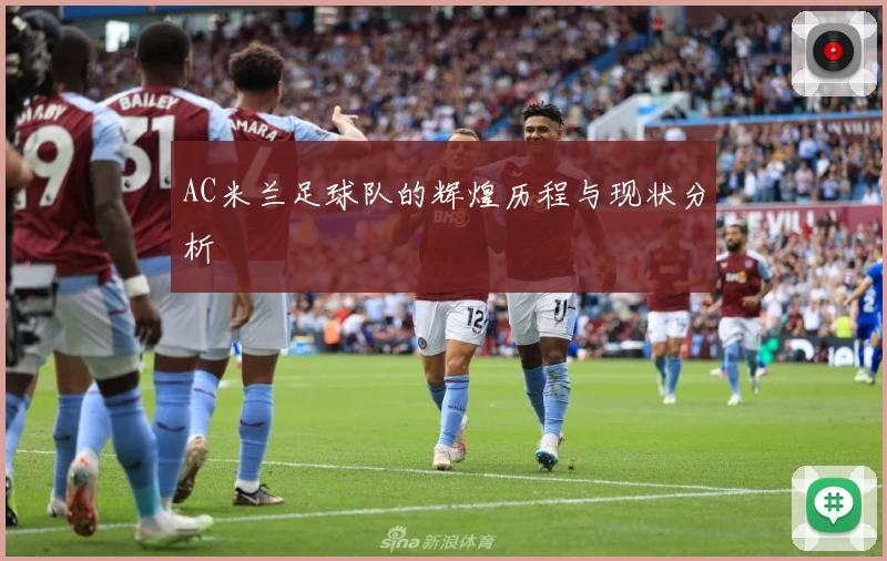 AC米兰足球队的辉煌历程与现状分析