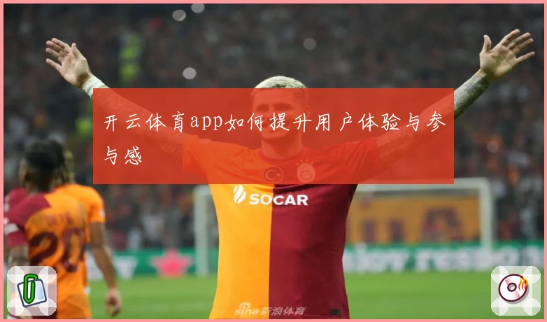 开云体育app如何提升用户体验与参与感