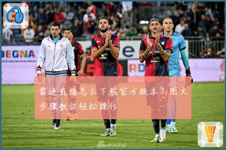 雷速直播怎么下载官方版本？图文步骤教你轻松操作