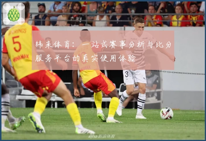 纬来体育：一站式赛事分析与比分服务平台的真实使用体验