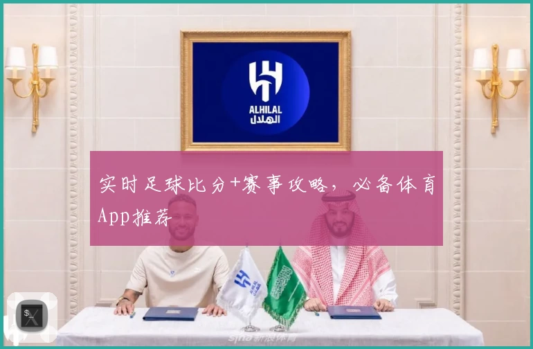 实时足球比分+赛事攻略，必备体育App推荐