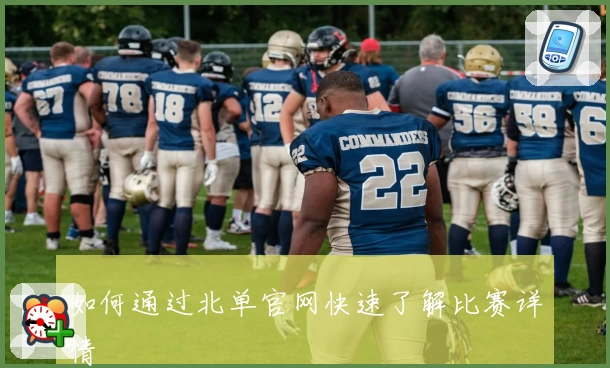 如何通过北单官网快速了解比赛详情