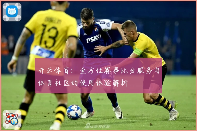 开云体育：全方位赛事比分服务与体育社区的使用体验解析