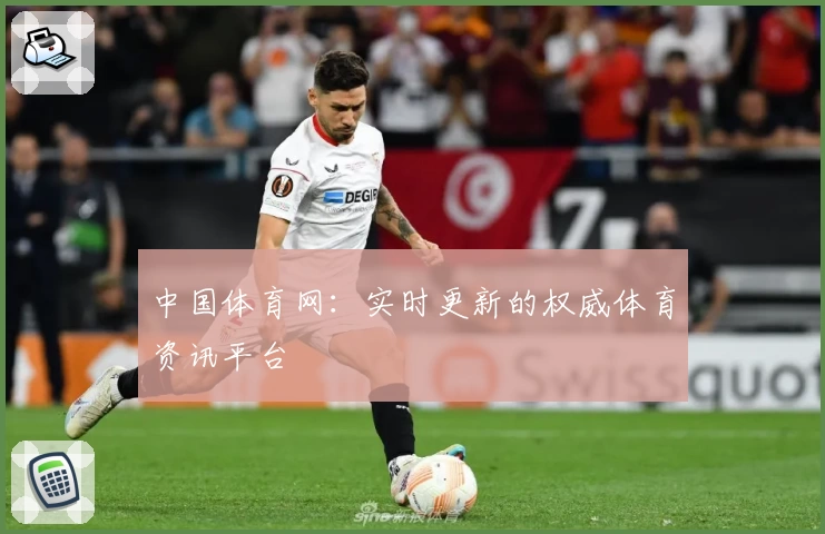 中国体育网：实时更新的权威体育资讯平台
