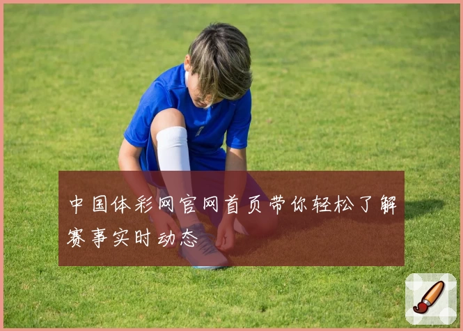 中国体彩网官网首页带你轻松了解赛事实时动态