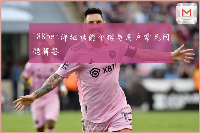 188bet详细功能介绍与用户常见问题解答
