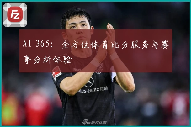 AI 365：全方位体育比分服务与赛事分析体验