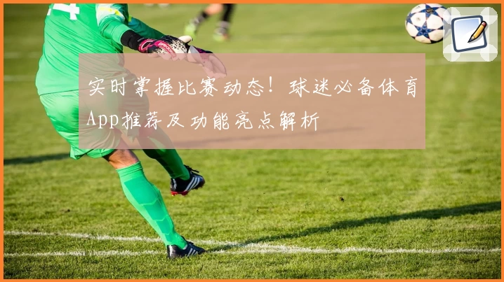 实时掌握比赛动态！球迷必备体育App推荐及功能亮点解析