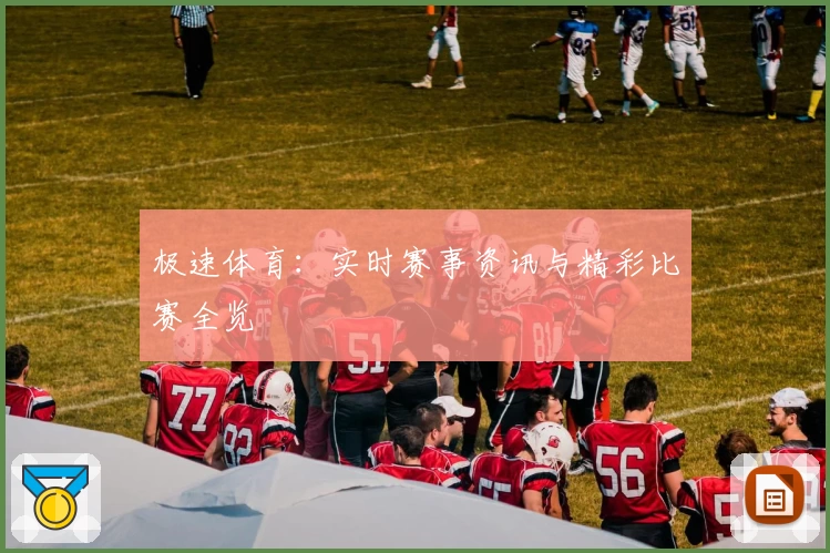 极速体育：实时赛事资讯与精彩比赛全览