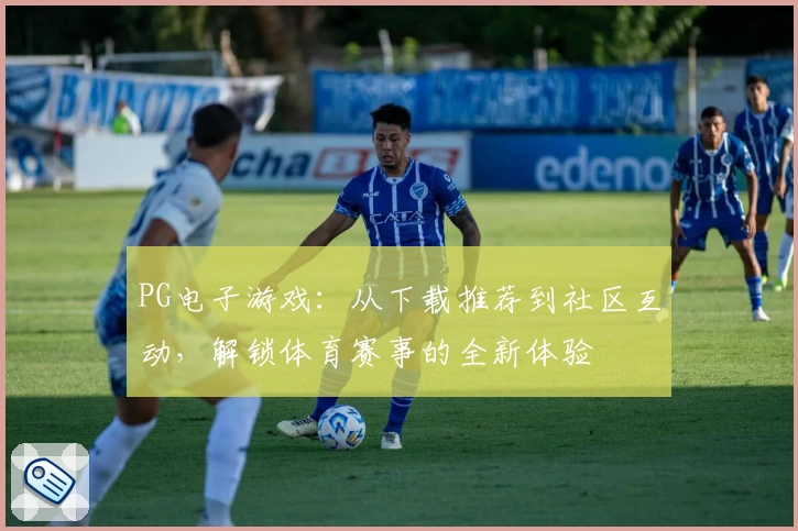 PG电子游戏：从下载推荐到社区互动，解锁体育赛事的全新体验