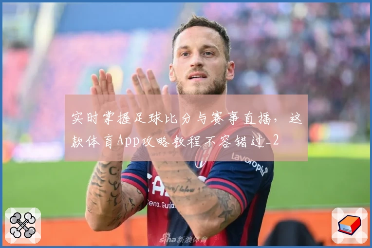 实时掌握足球比分与赛事直播，这款体育App攻略教程不容错过_2