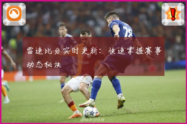雷速比分实时更新：快速掌握赛事动态秘诀