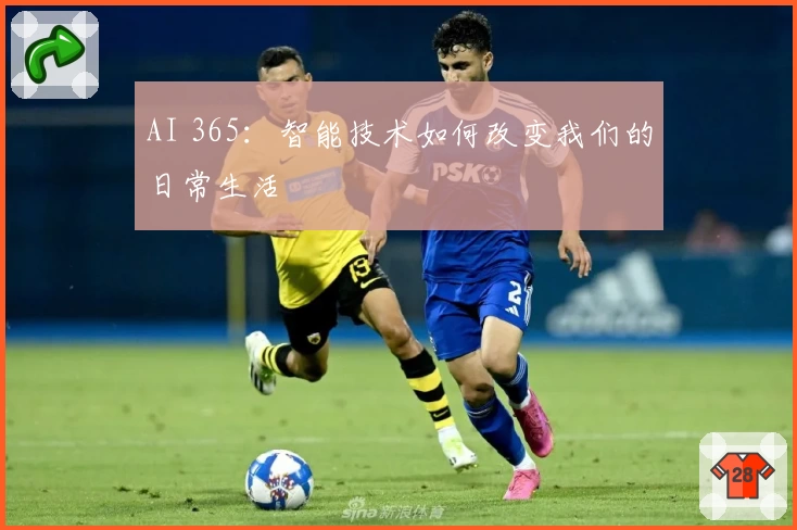AI 365:智能技术如何改变我们的日常生活