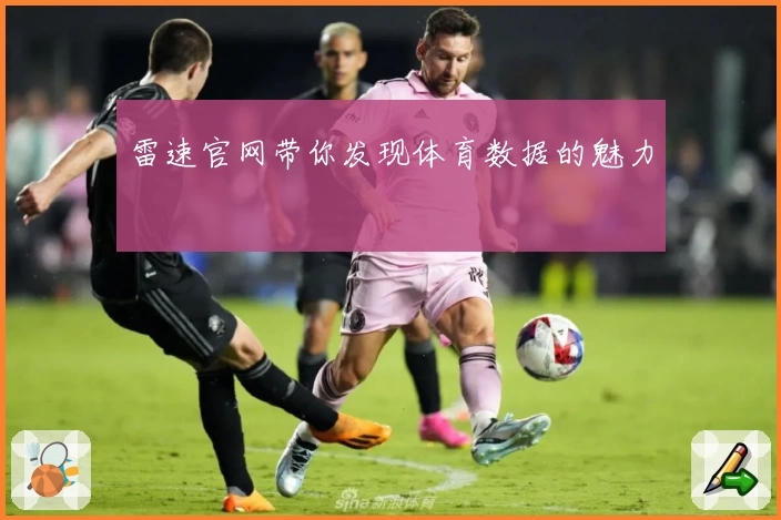 雷速官网带你发现体育数据的魅力