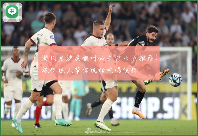 澳门金沙度假村必去打卡点推荐！旅行达人带你玩转吃喝住行