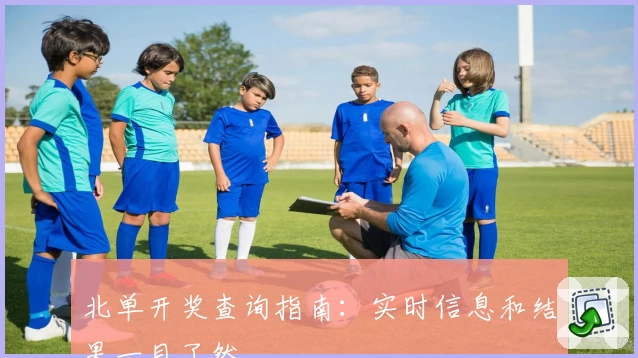 北单开奖查询指南：实时信息和结果一目了然