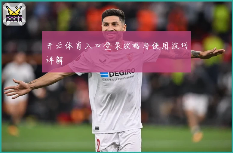 开云体育入口登录攻略与使用技巧详解