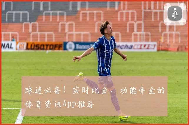 球迷必备!实时比分、功能齐全的体育资讯App推荐
