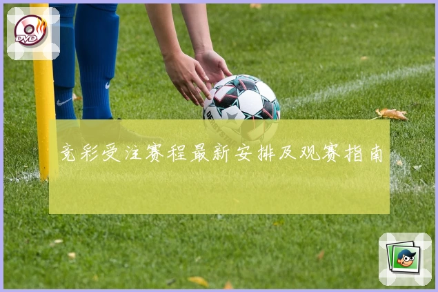 竞彩受注赛程最新安排及观赛指南