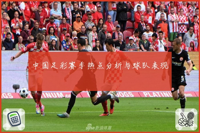 中国足彩赛季热点分析与球队表现