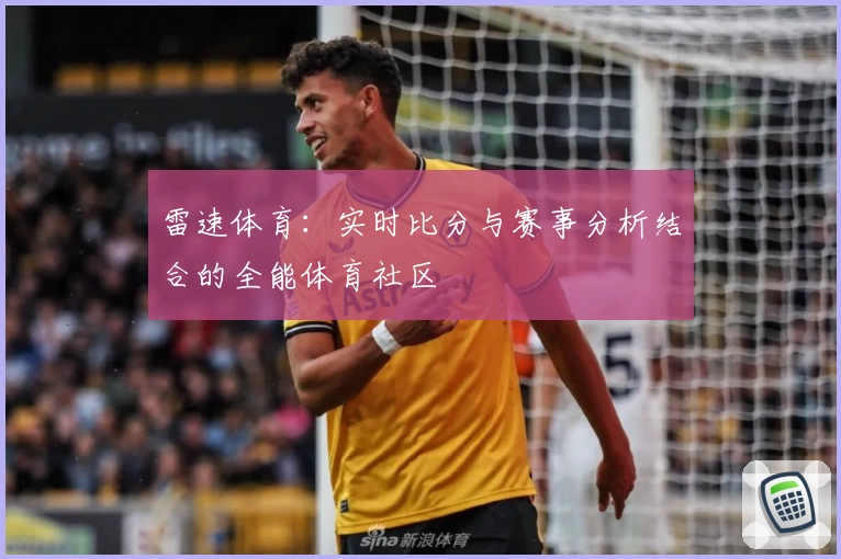 雷速体育：实时比分与赛事分析结合的全能体育社区