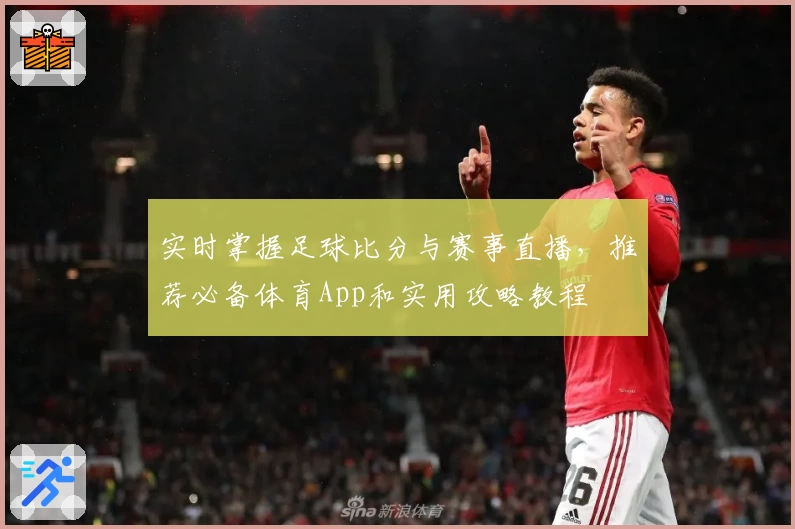 实时掌握足球比分与赛事直播，推荐必备体育App和实用攻略教程