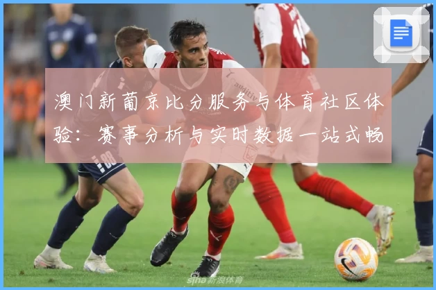 澳门新葡京比分服务与体育社区体验：赛事分析与实时数据一站式畅享