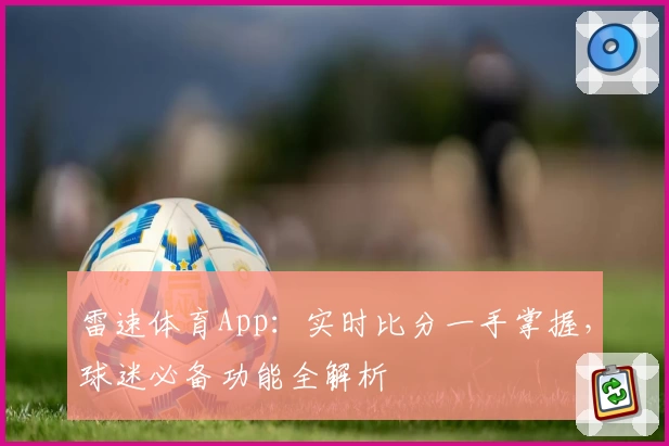 雷速体育App:实时比分一手掌握,球迷必备功能全解析