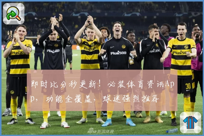 即时比分秒更新！必装体育资讯App，功能全覆盖，球迷强烈推荐