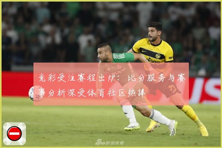竞彩受注赛程出炉：比分服务与赛事分析深受体育社区热捧