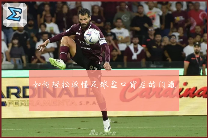 如何轻松读懂足球盘口背后的门道