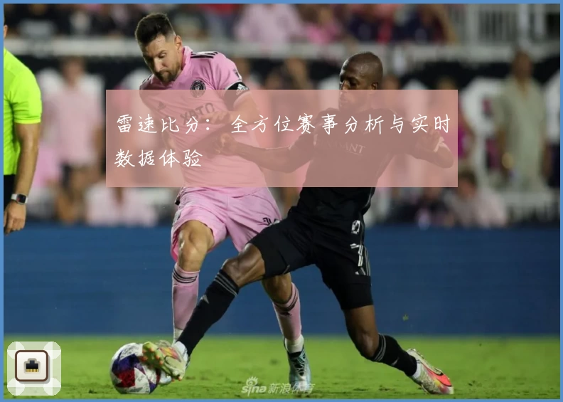 雷速比分：全方位赛事分析与实时数据体验