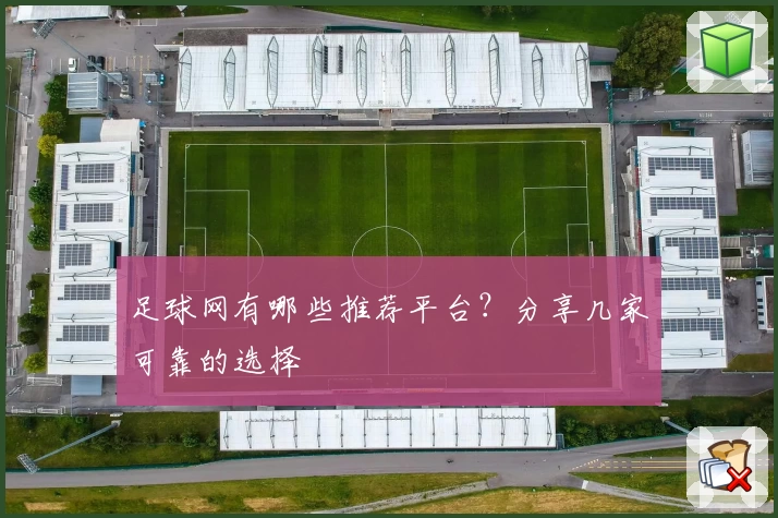 足球网有哪些推荐平台？分享几家可靠的选择
