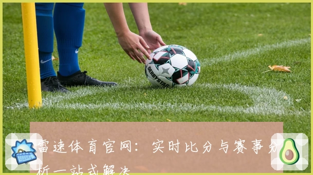 雷速体育官网：实时比分与赛事分析一站式解决