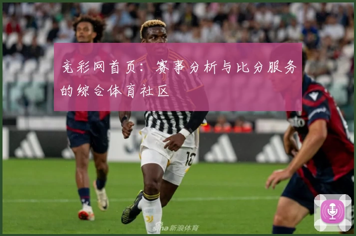 竞彩网首页：赛事分析与比分服务的综合体育社区