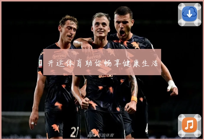 开运体育助你畅享健康生活